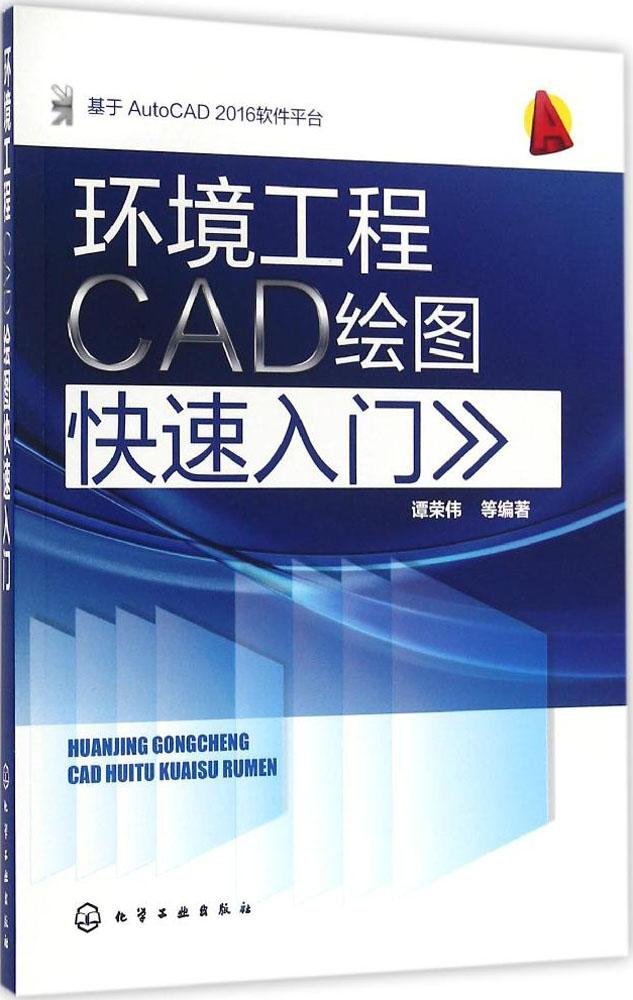 環境工程CAD繪圖快速入門