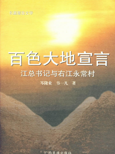 百色大地宣言：江總書記與左江永常村