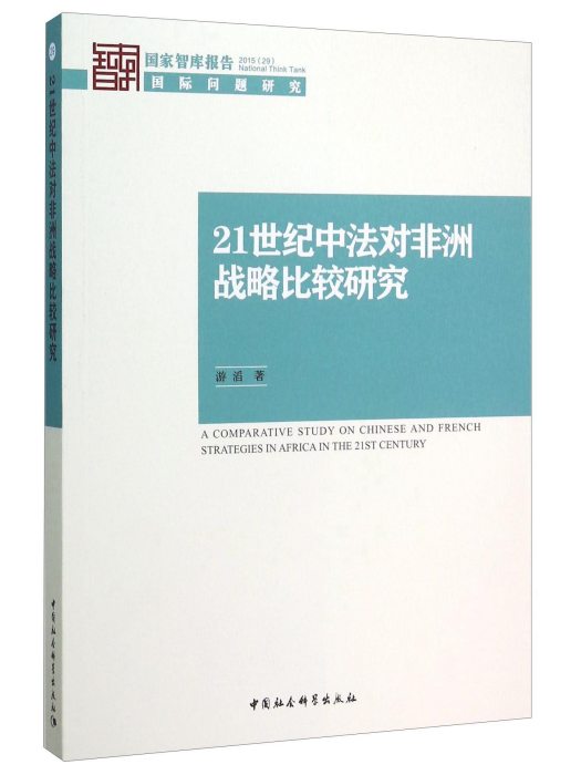 21世紀中法對非洲戰略比較研究(2015)