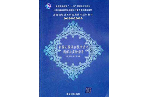 新編彙編語言程式設計題解與實驗指導