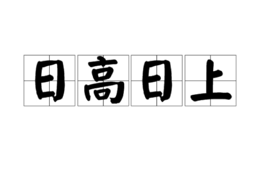 日高日上