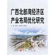 廣西北部灣經濟區產業布局最佳化研究