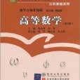 高等數學(2010年清華大學出版社有限公司出版圖書)