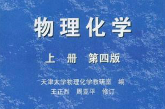 物理化學上冊第四版(物理化學·上冊)