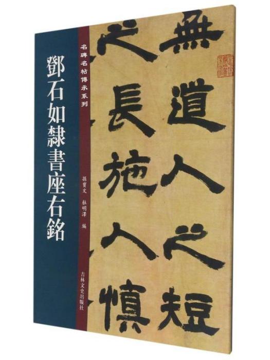 鄧石如隸書座右銘·名碑名帖傳承系列（復）