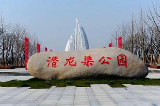 潛龍渠公園