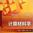 高等學校“十二五”規劃教材：計算材料學