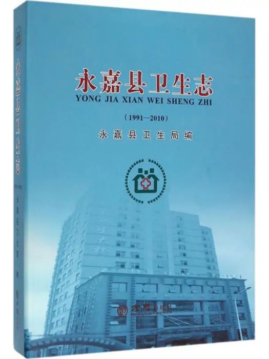 永嘉縣衛生志(2015年方誌出版社出版的圖書)