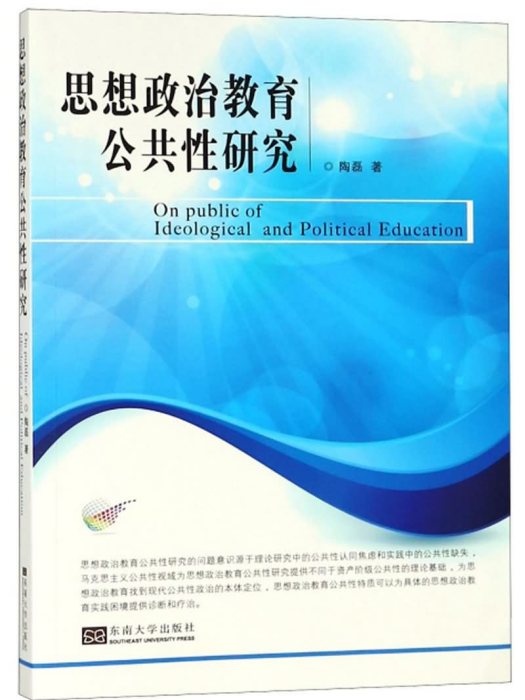 思想政治教育公共性研究