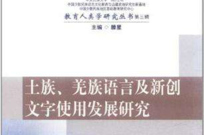 土族羌族語言及新創文字使用發展研究/教育人類學研究叢書