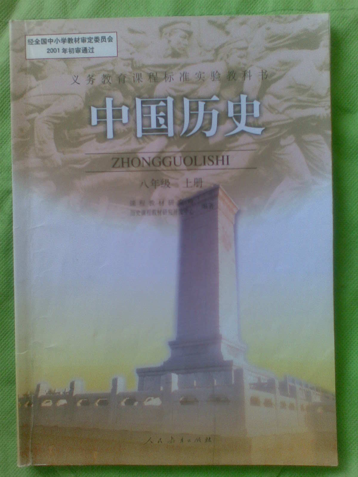 中國歷史——八年級上冊義務教育課程標準實驗教科書