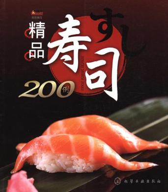 精品壽司200例