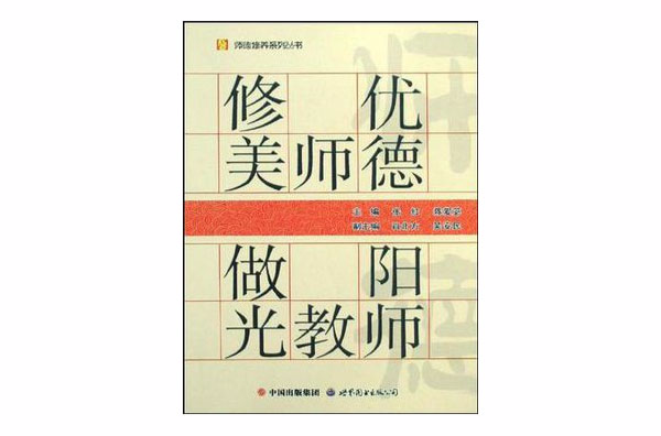 修優美師德做陽光教師/師德修養系列叢書