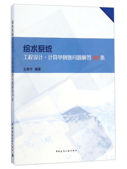 給水系統工程設計計算舉例暨問題解答40條