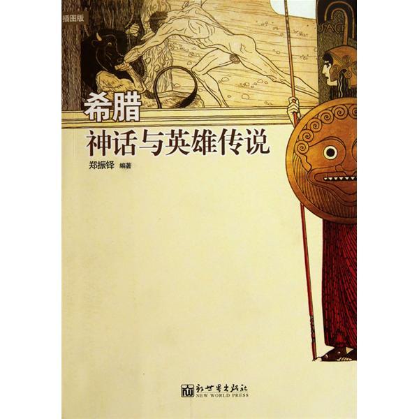 希臘神話與英雄傳說(2010年新世界出版社出版的圖書)