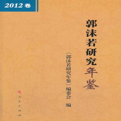 郭沫若研究年鑑：2012卷