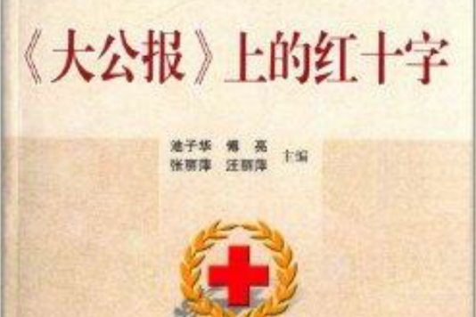 紅十字文化叢書：大公報上的紅十字