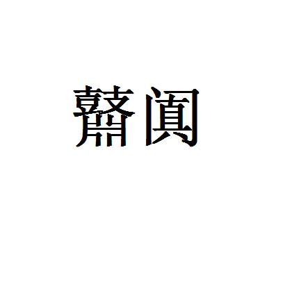 鼘闐