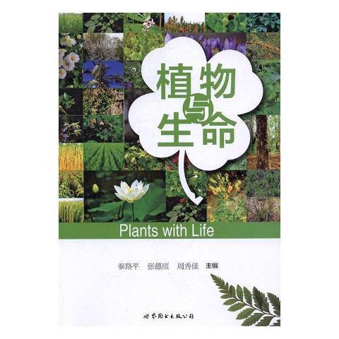 植物與生命(2017年世界圖書出版公司出版的圖書)