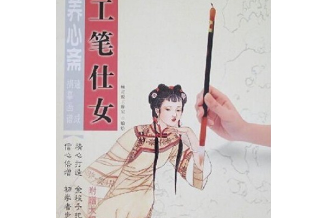 養心齋速成描摹畫譜(2007年江蘇美術出版社出版的圖書)