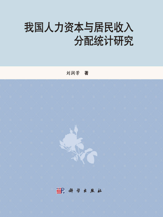 我國人力資本與居民收入分配統計研究