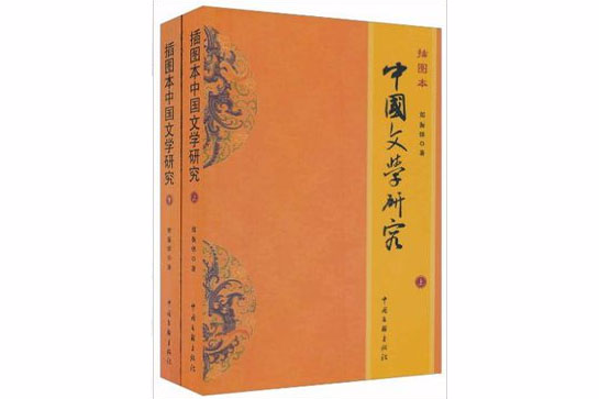 插圖本中國文學研究（全2冊）