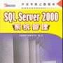 SQL Server 2000系統管理