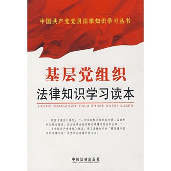 基層黨組織法律知識學習讀本