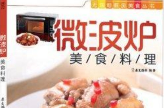 微波爐美食料理