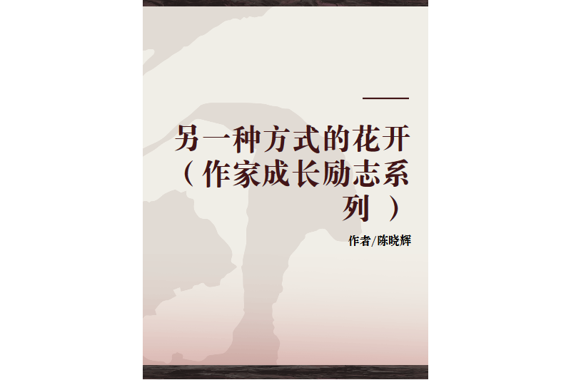 另一種方式的花開（作家成長勵志系列 ）