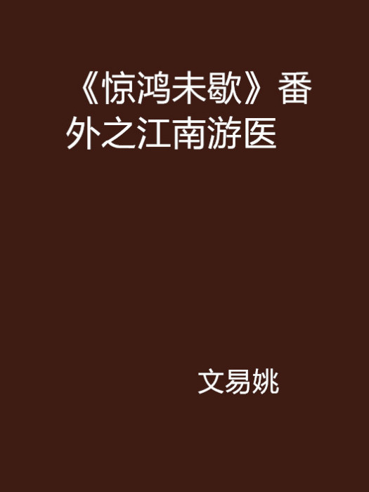 《驚鴻未歇》番外之江南遊醫