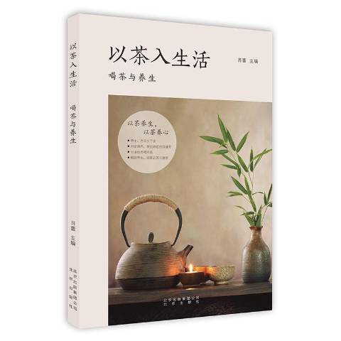 以茶入生活：喝茶與養生