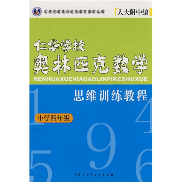 任華學校奧林匹克數學：思維訓練課程