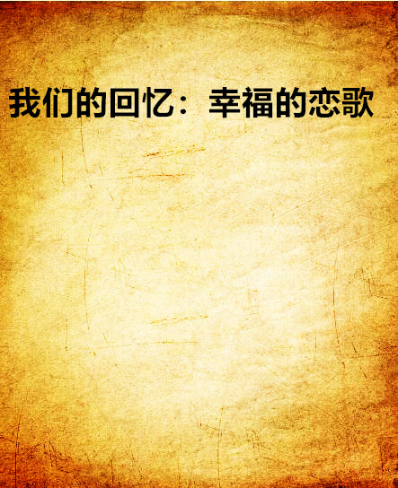 我們的回憶：幸福的戀歌