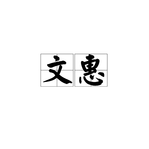 文惠(詞語釋義)