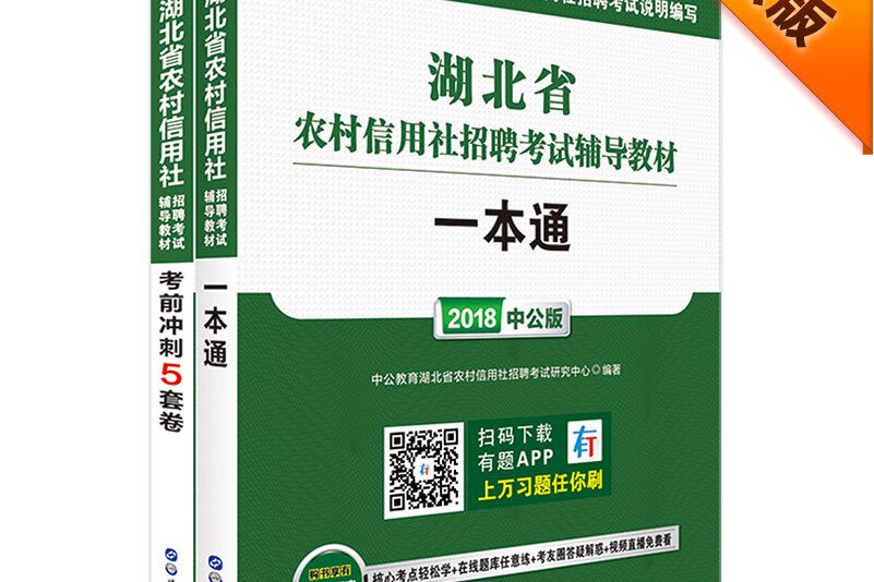 中公版·2018湖北省農村信用社招聘考試輔導教材：一本通