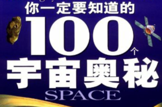 你一定要知道的100個宇宙奧秘