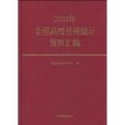 2008年全國高校社科統計資料彙編