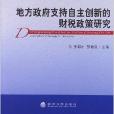 地方政府支持自主創新的財稅政策研究