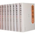 翁同龢日記（共八卷）