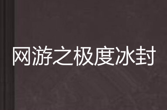 網遊之極度冰封