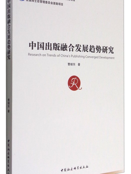 中國出版融合發展趨勢研究