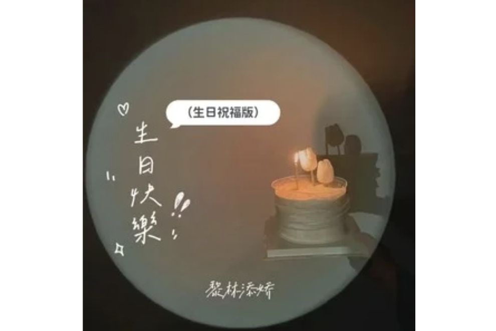 生日快樂(黎林添嬌演唱的歌曲)