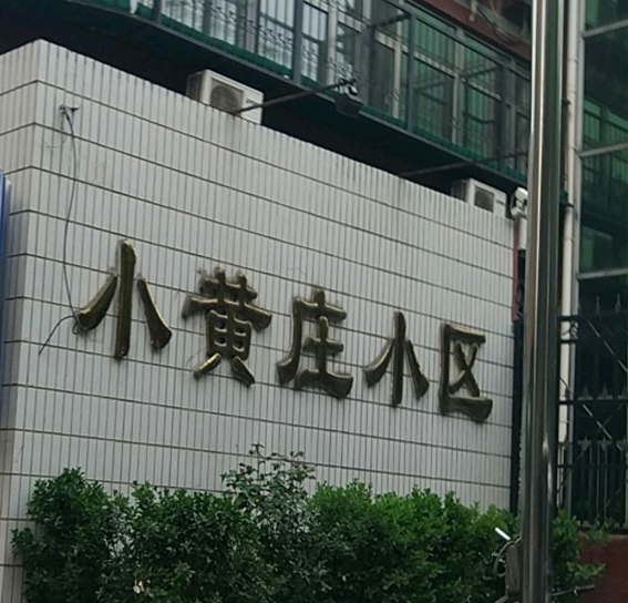 小黃莊社區