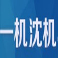 瀋陽一機沈機工具機銷售有限公司