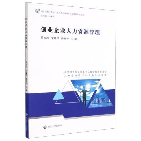 創業企業人力資源管理(2021年南京大學出版社出版的圖書)