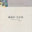 佩德羅·巴拉莫(胡安·魯爾福創作中篇小說)