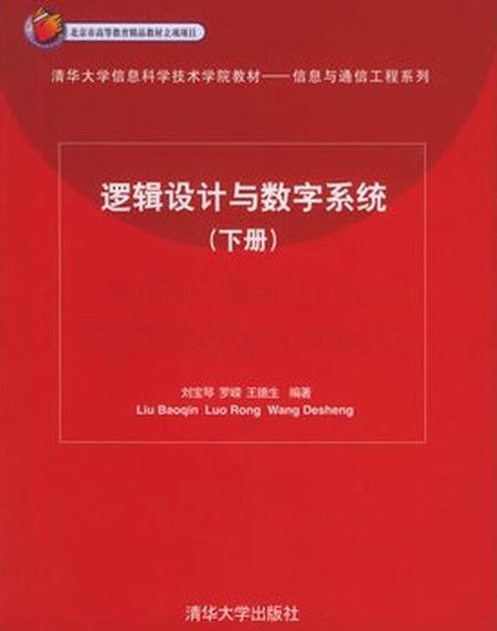 邏輯設計與數字系統（下冊）