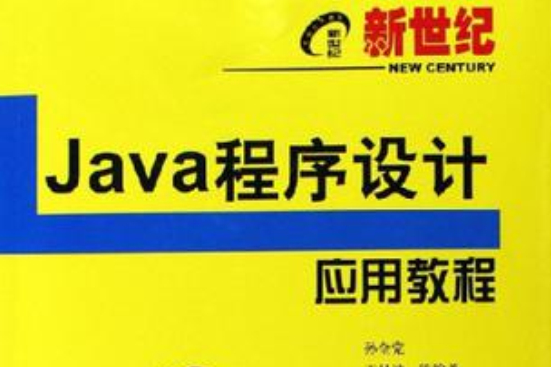 新世紀Java程式設計套用教程