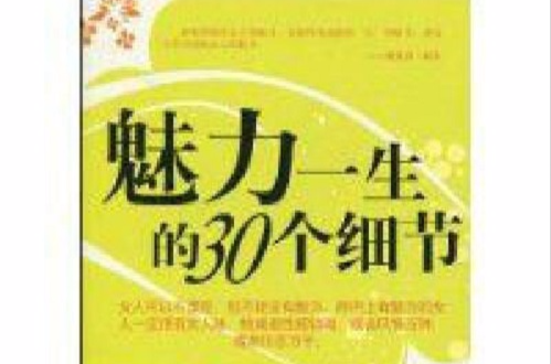 魅力一生的30個細節(中國言實出版社2009年版圖書)